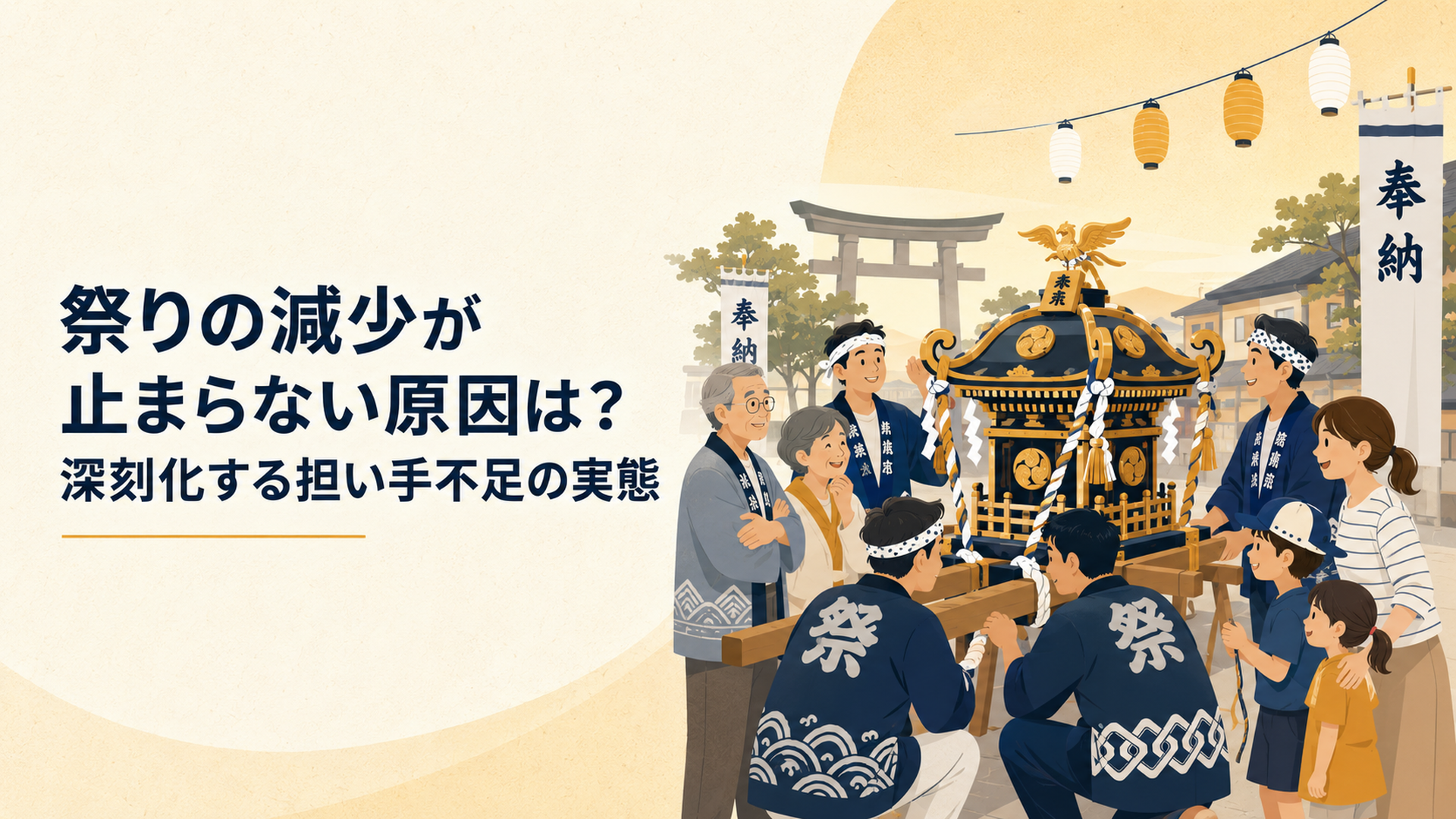 高齢化する祭りの運営者と少ない若い参加者