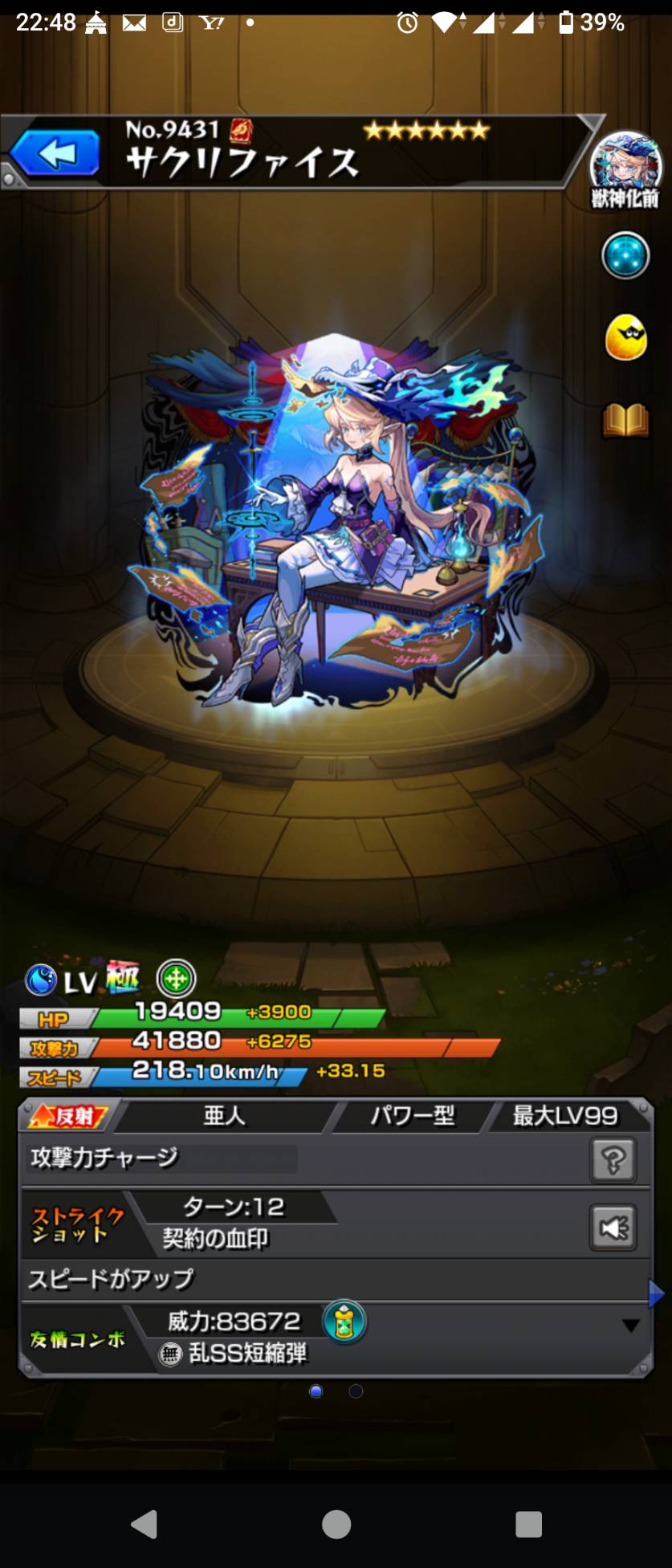 サクリファイス(獣神化前)