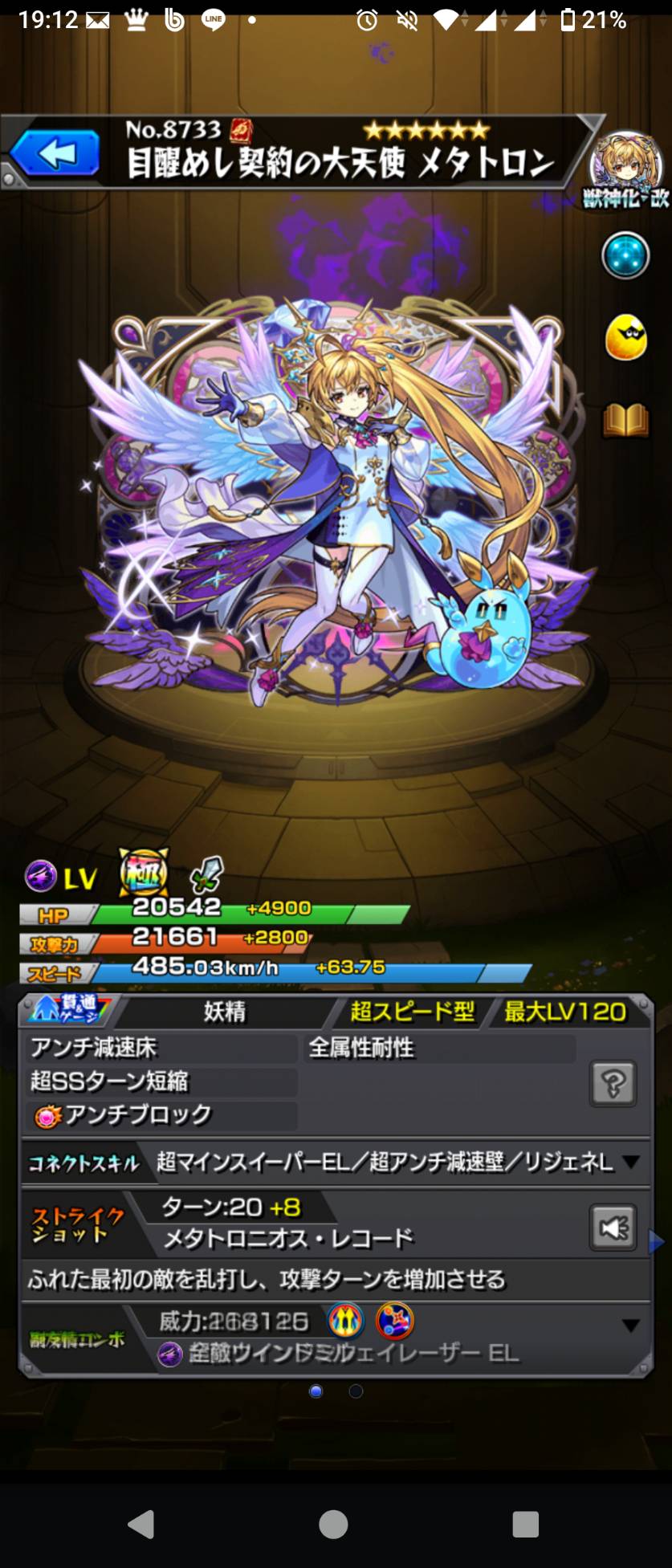 メタトロン(第二世代・獣神化・改)