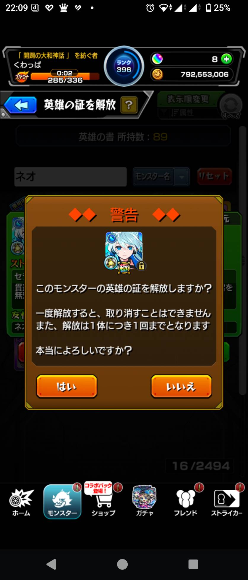 英雄の証を解放する前の確認画面