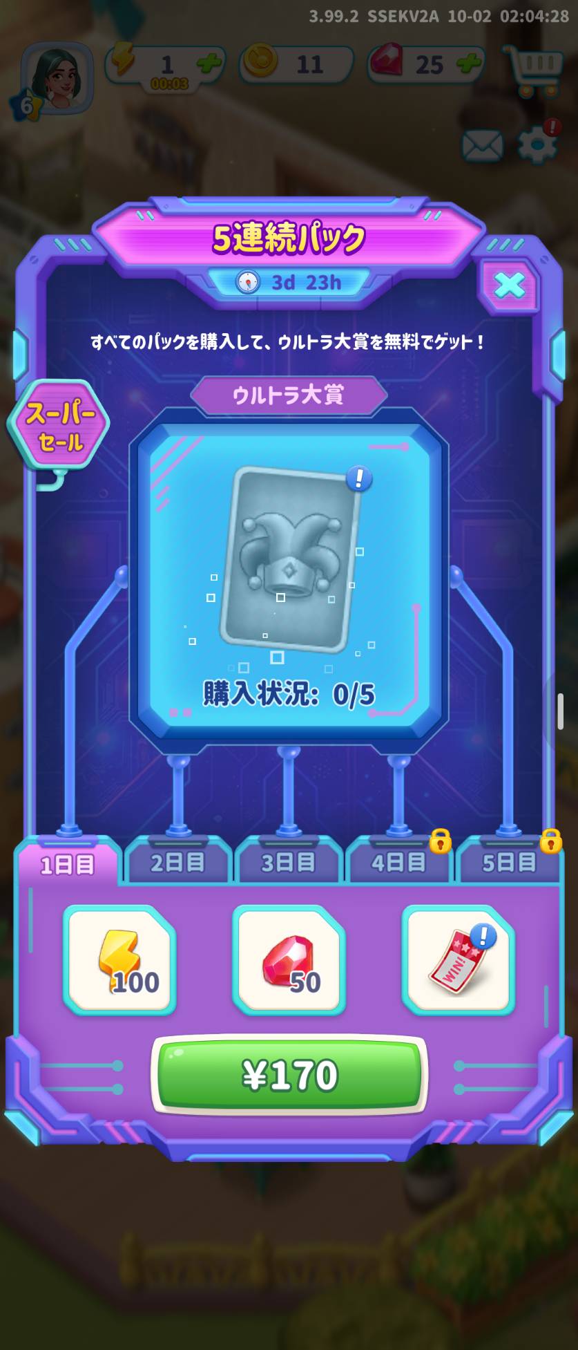 購入前の1日目パック。表示価格は170円でした。
