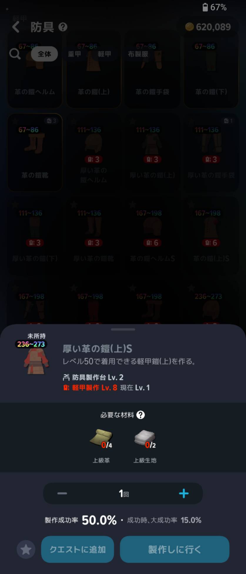 厚い革の鎧(上)S:上級革4・上級生地2が必要。