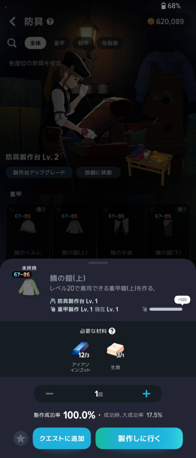 鱗の鎧(上)のレシピ。装備Lv20、防具製作台Lv1、重甲製作Lv1をそれぞれ確認。