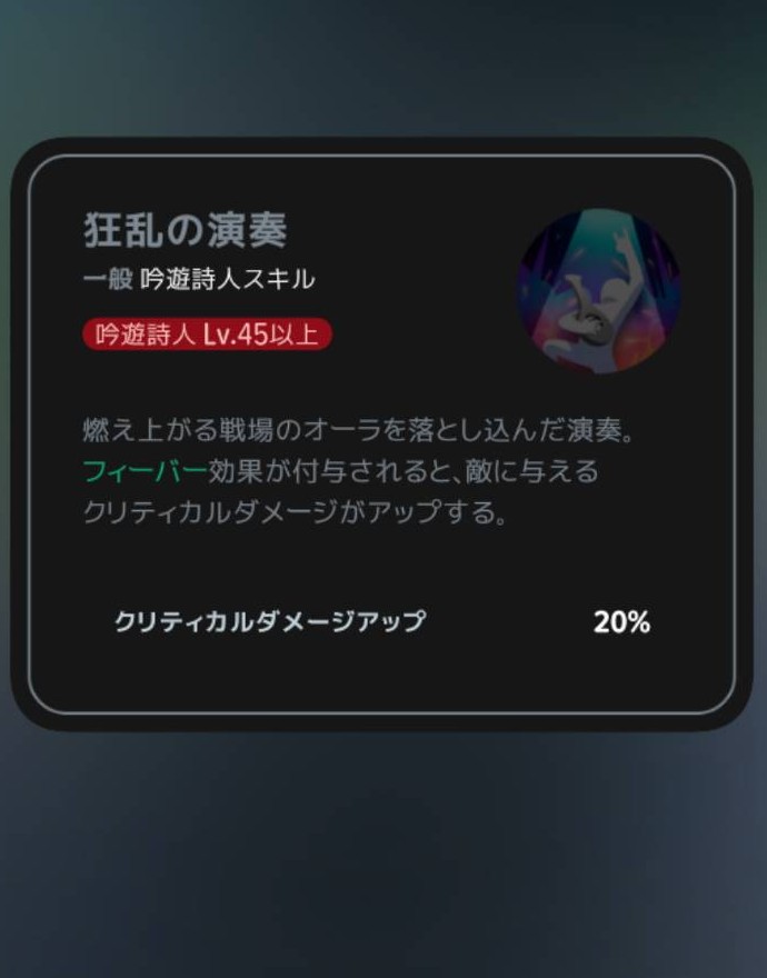 狂乱の演奏|Lv45の説明