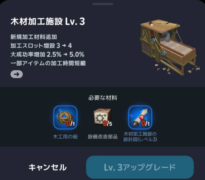 木材加工施設Lv3へのアップグレード条件