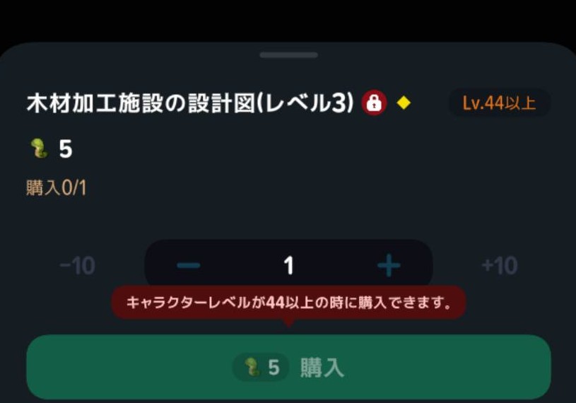 設計図の購入にはキャラクターLv44以上の案内
