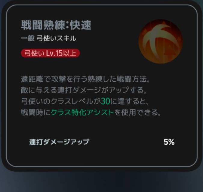戦闘熟練:快速|弓使いLv15以上の説明