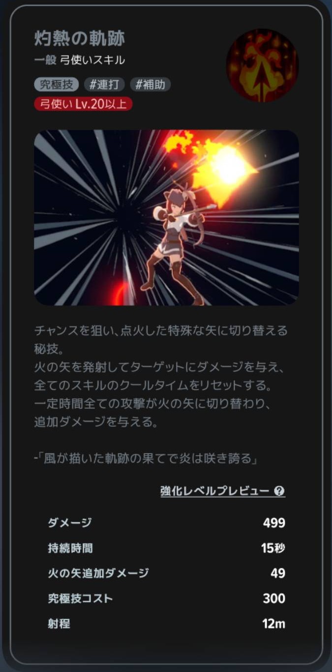 灼熱の軌跡の効果とクラスLv20の解放条件