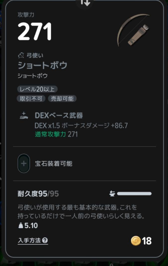 ショートボウのDEXベース・DEX×1.5の表示
