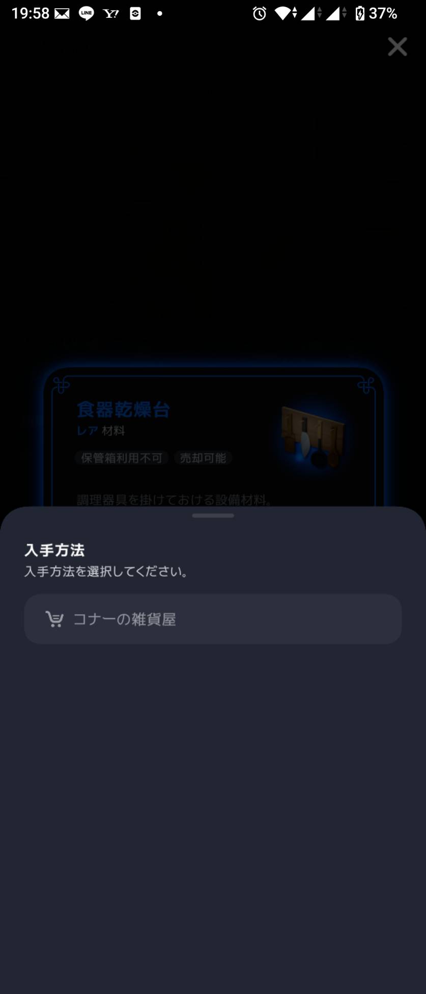 入手方法の表示は「コナンの雑貨屋」。