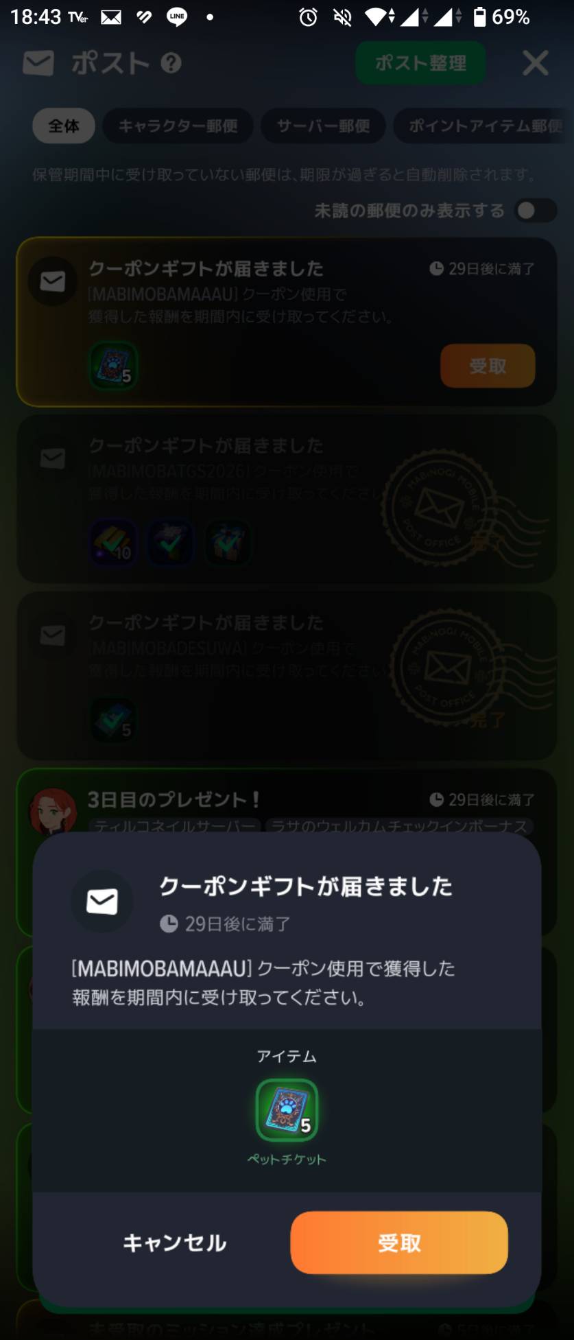 MABIMOBAMAAAUの郵便。ペットチケット5枚が表示されています。