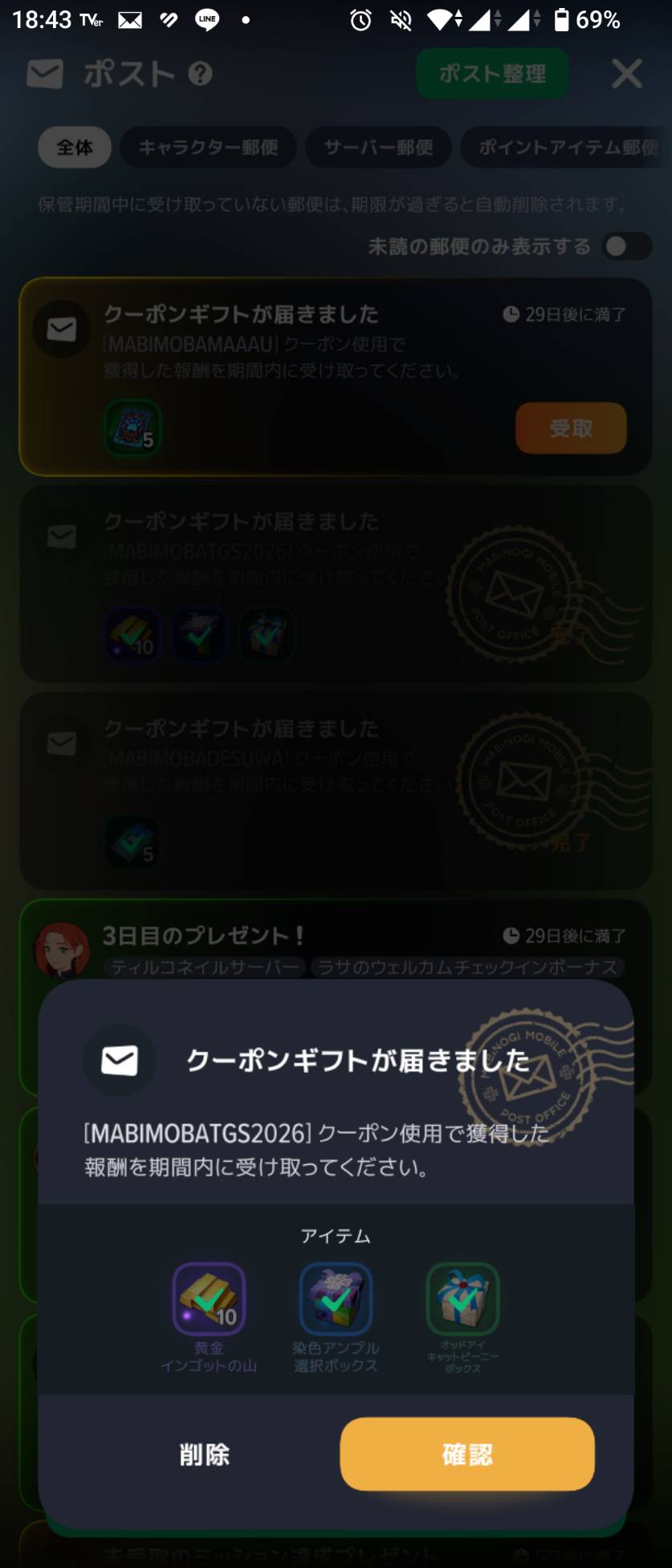 MABIMOBATGS2026の報酬3種類。これは受取後の郵便確認画面です。