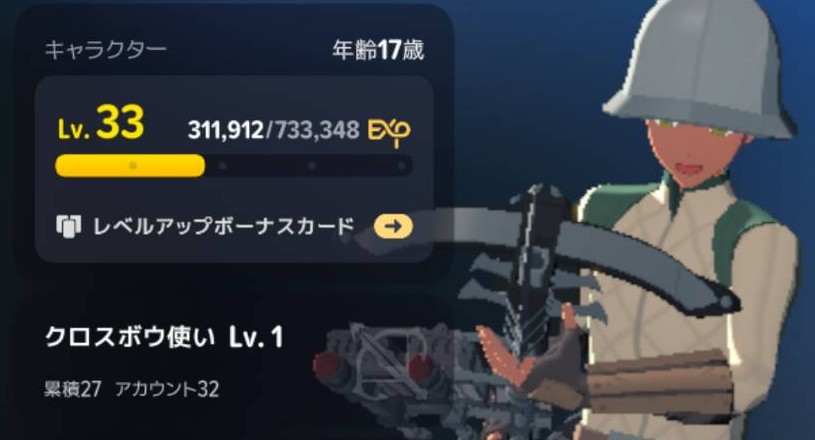 キャラクターLv33・クロスボウ使いLv1のプロフィール