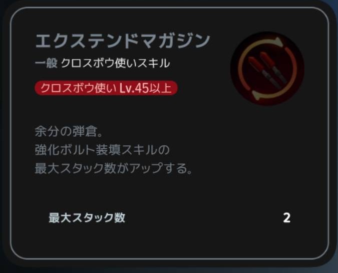 エクステンドマガジン|クラスLv45以上の説明