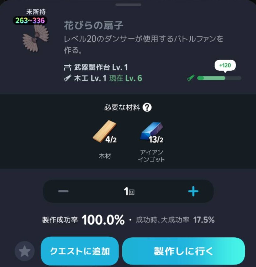 花びらの扇子の材料・必要な木工レベル