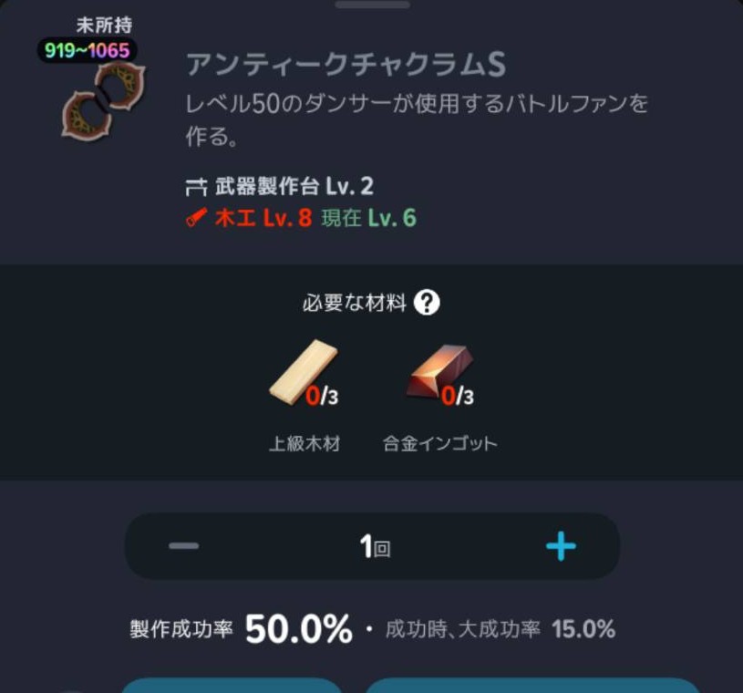 アンティークチャクラムSの木工Lv8・材料