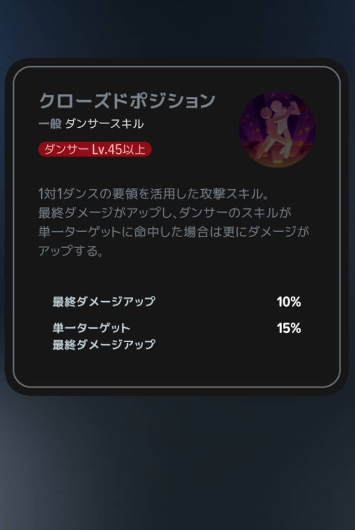 クローズドポジション｜Lv45の説明