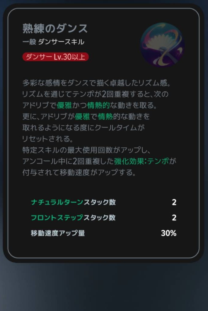 熟練のダンス｜Lv30の説明