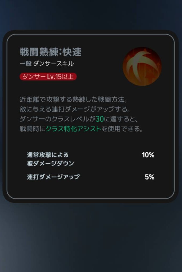 戦闘熟練：快速｜Lv15の説明