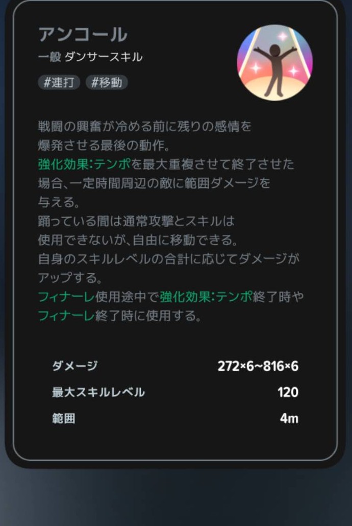 アンコールの範囲ダメージと行動制限