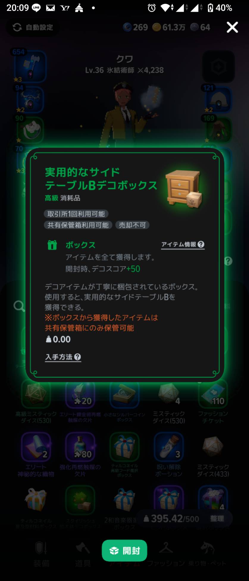 バッグのデコボックス詳細。「開封時、デコスコア+50」と「開封」ボタン。