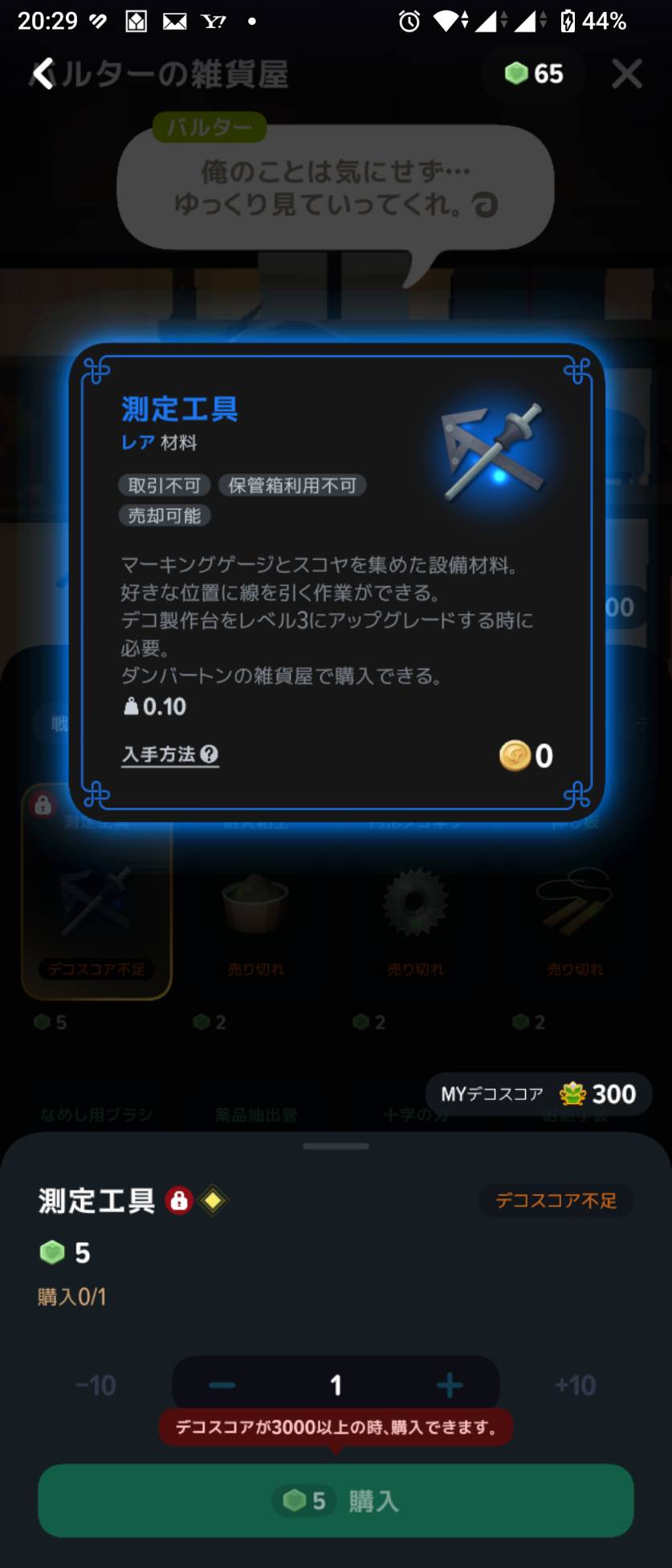 測定工具の購入条件はデコスコア3,000以上。購入代金はハートトークン5個。