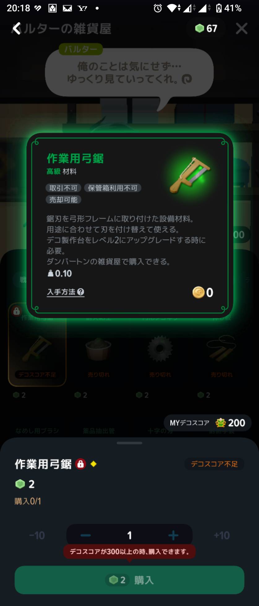 作業用弓鋸の購入画面。「デコスコアが300以上の時、購入できます」と表示。筆者のスコアは200でした。