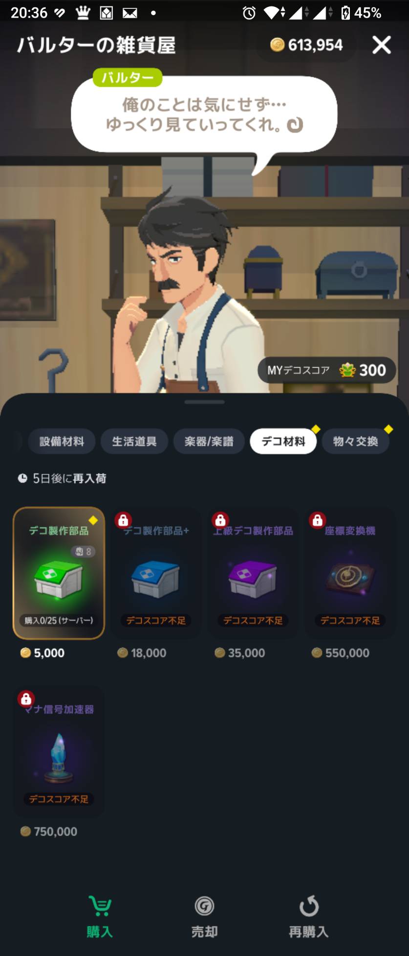 バルターの「デコ材料」。通常のデコ製作部品は5,000ゴールド、購入上限の表示は25(サーバー)。