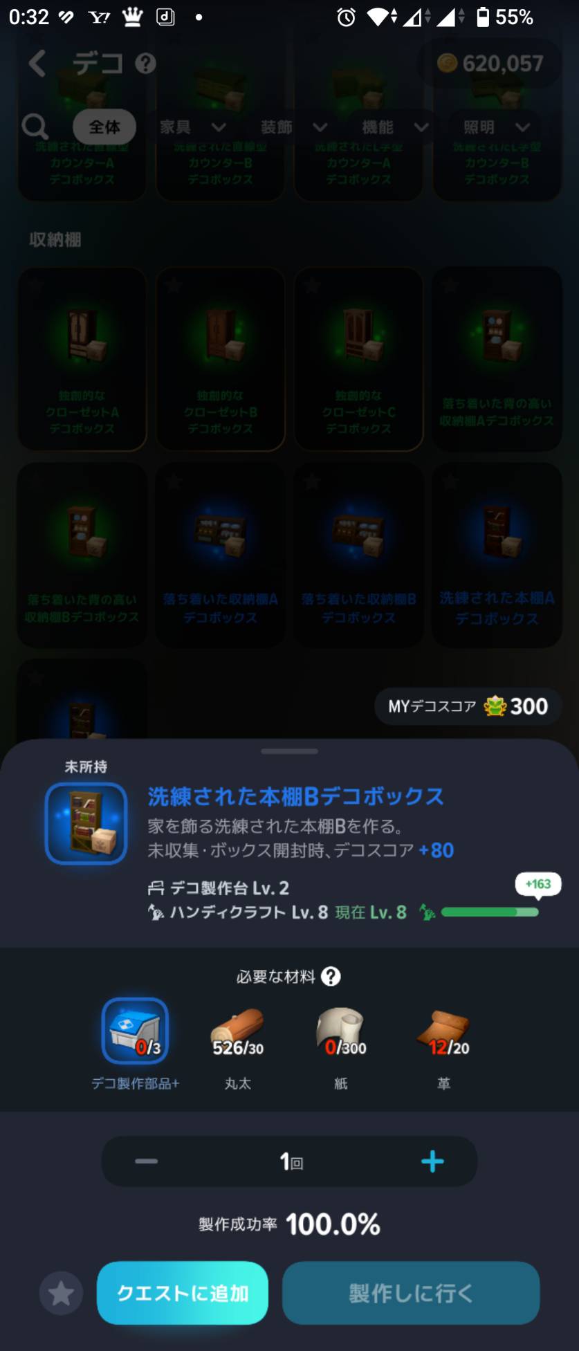洗練された本棚Bの材料。デコ製作部品+3・丸太30・紙300・革20で、未収集時の開封スコアは+80。