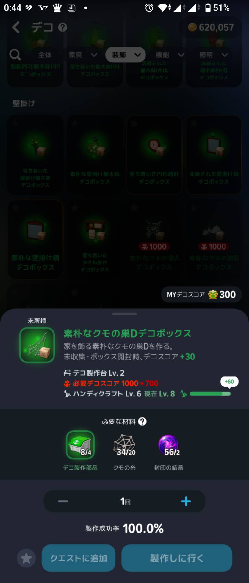 素朴なクモの巣Dは、必要デコスコア1,000。クモの糸20・封印の結晶2などを使います。