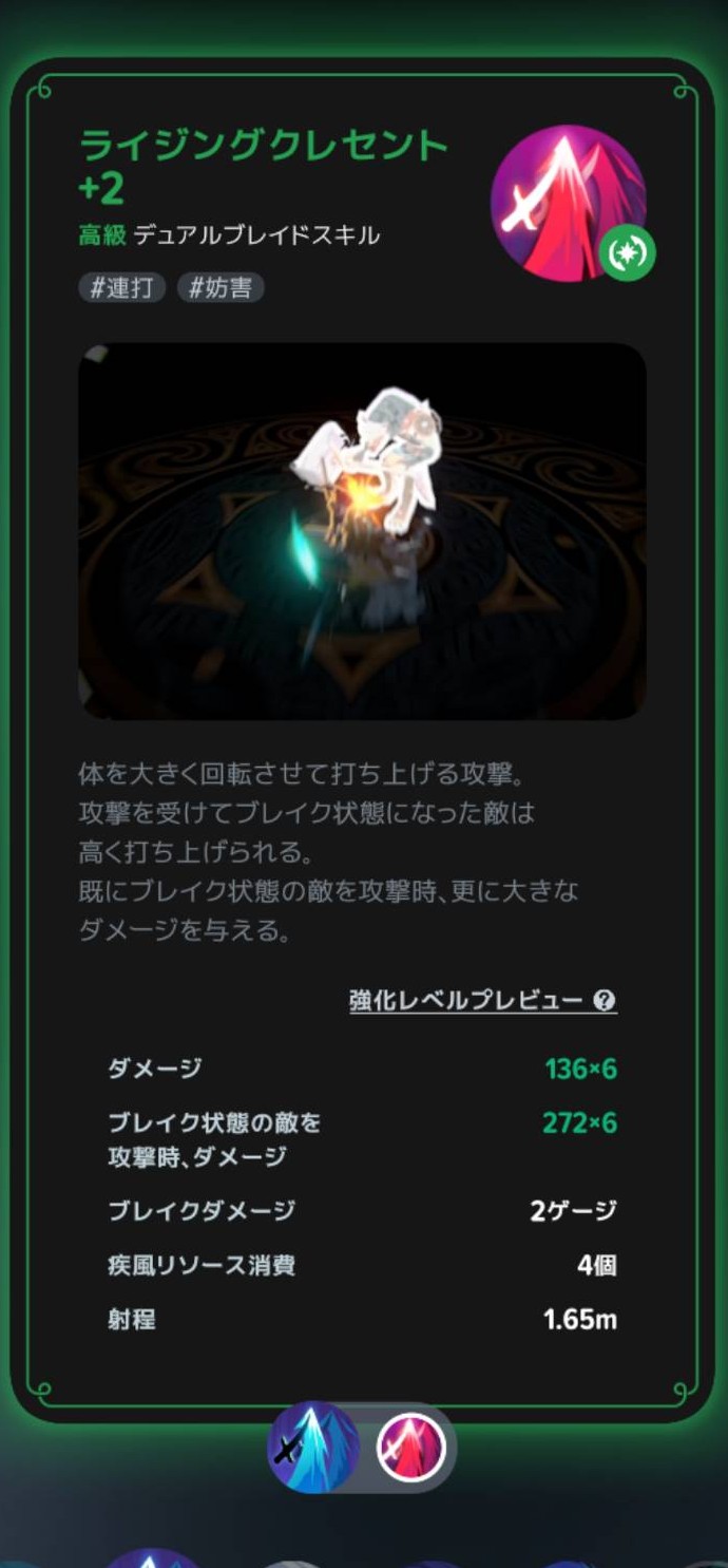 強化版ライジングクレセントの説明