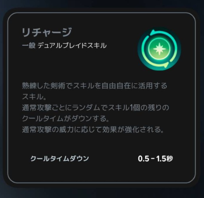 リチャージの通常攻撃とクールタイム短縮