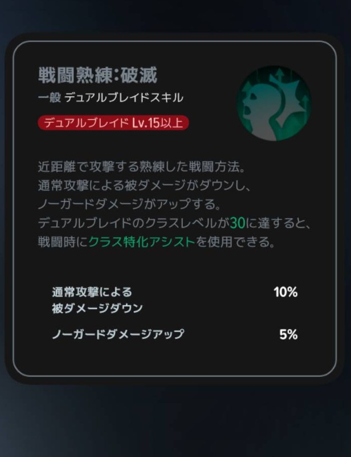 戦闘熟練:破滅|Lv15の説明