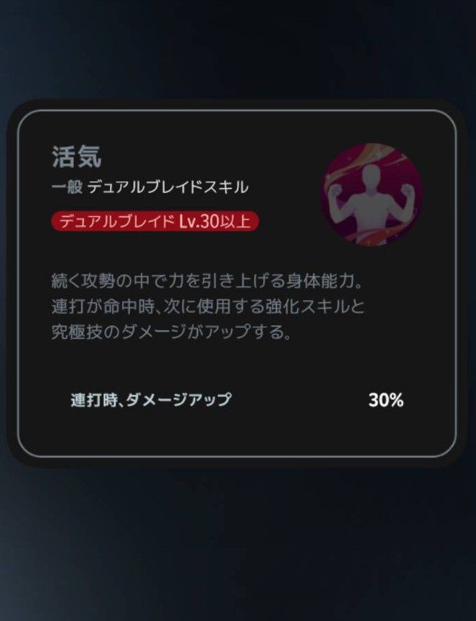 活気|Lv30の説明