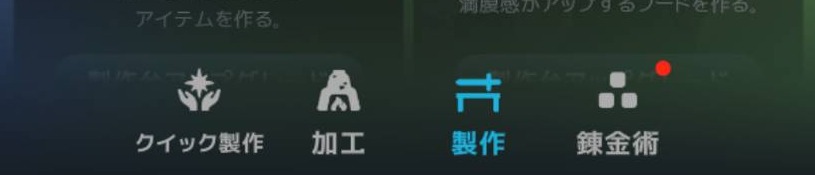 下部の「製作」を選択