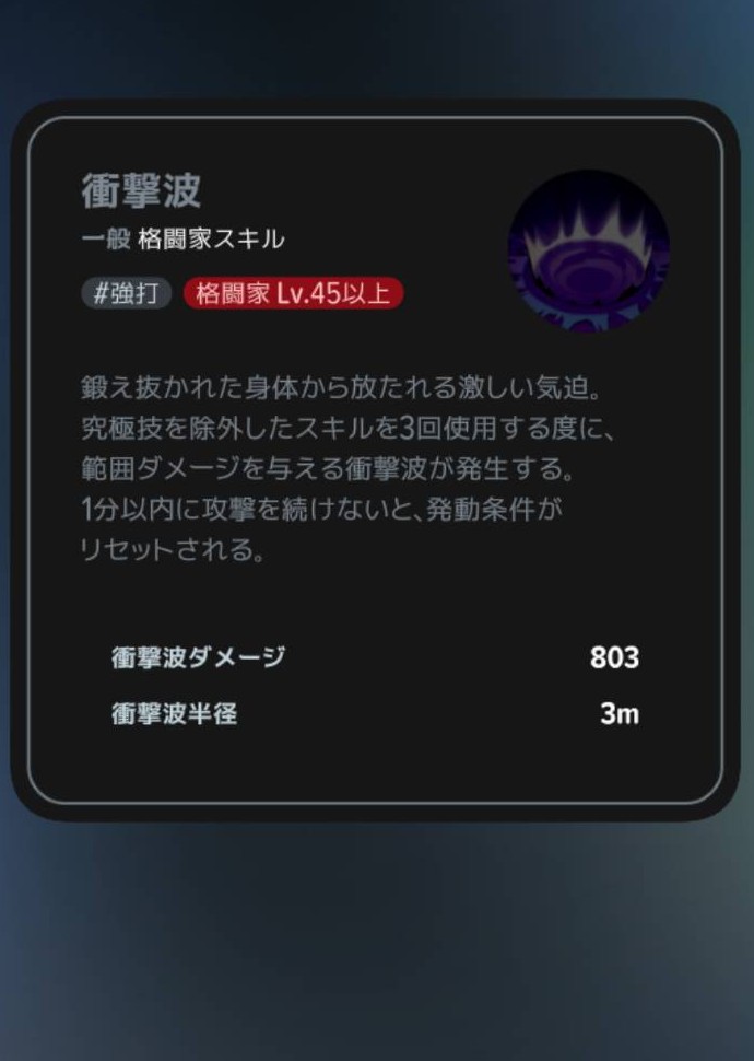 衝撃波|Lv45の説明