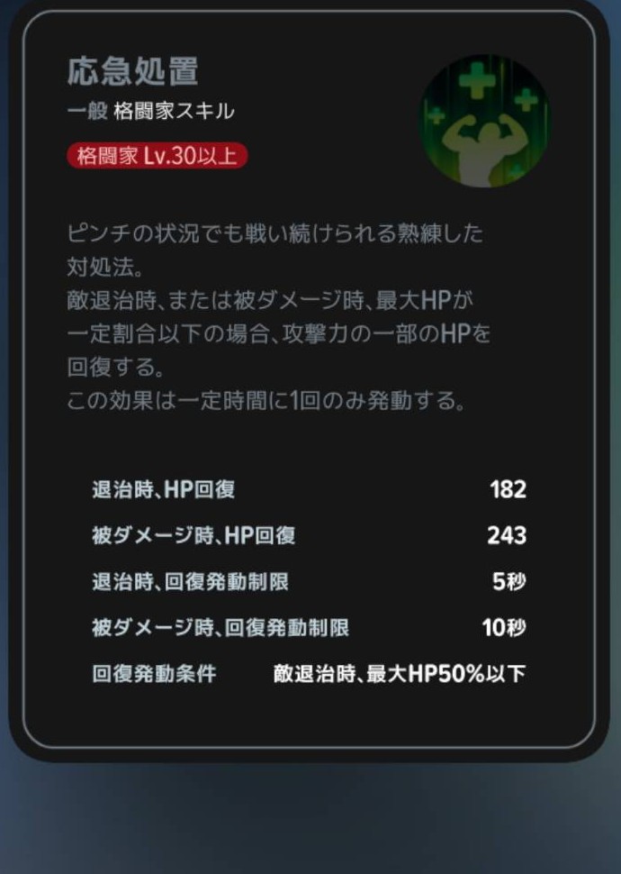 応急処置|Lv30の説明