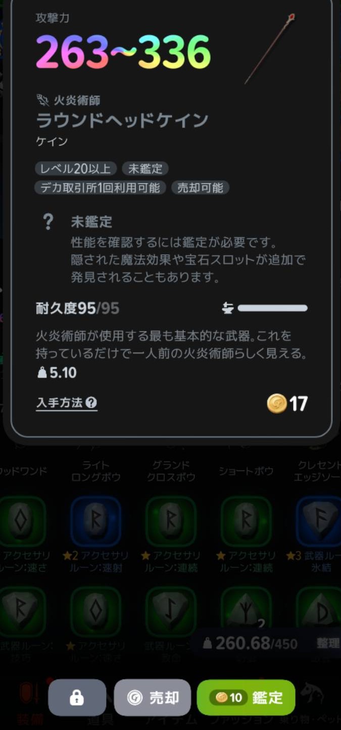未鑑定のケインと10ゴールドの鑑定ボタン
