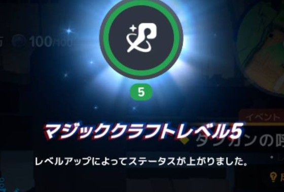 製作後のマジッククラフトLv5の表示