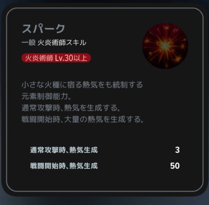スパーク|クラスLv30以上の説明