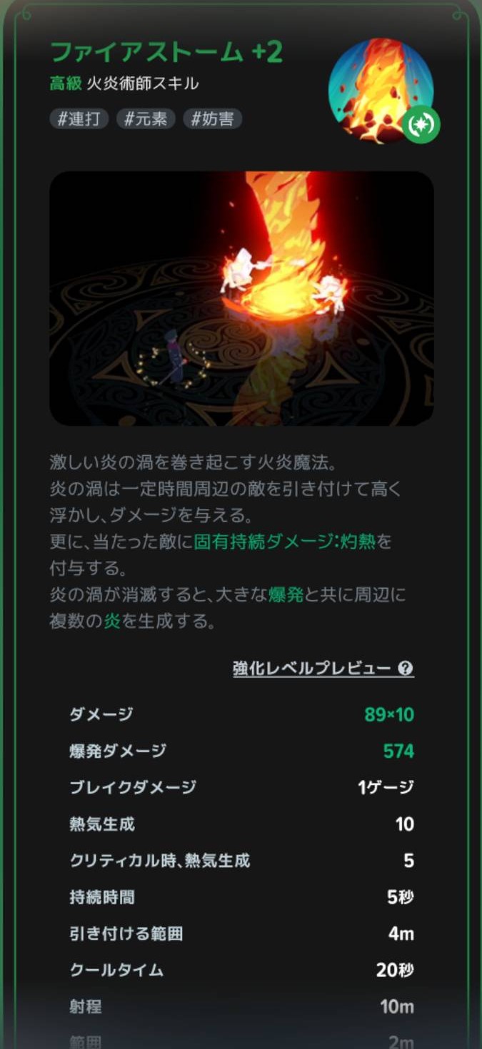 ファイアストームの説明