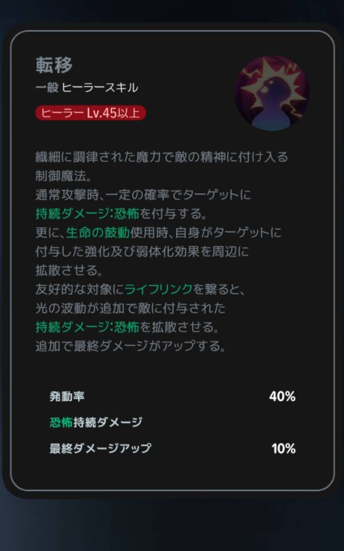 転移｜クラスLv45以上の説明