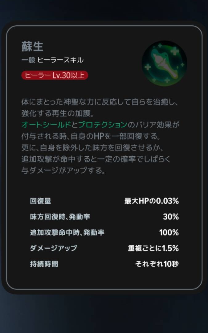 蘇生｜クラスLv30以上の説明