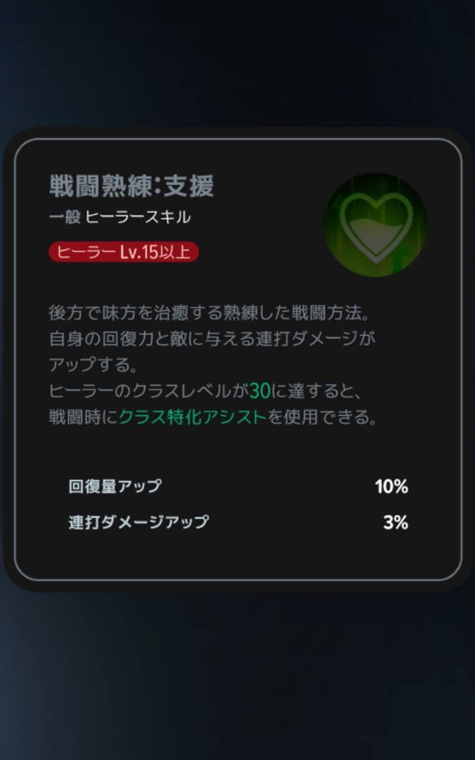 戦闘熟練：支援｜クラスLv15以上の説明