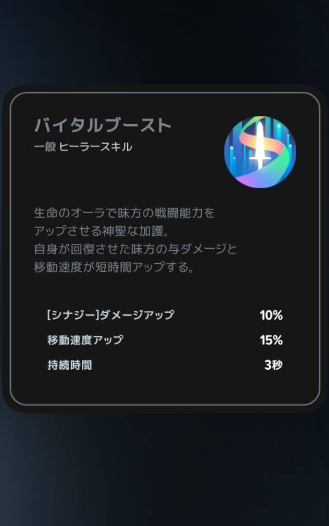 バイタルブーストの説明