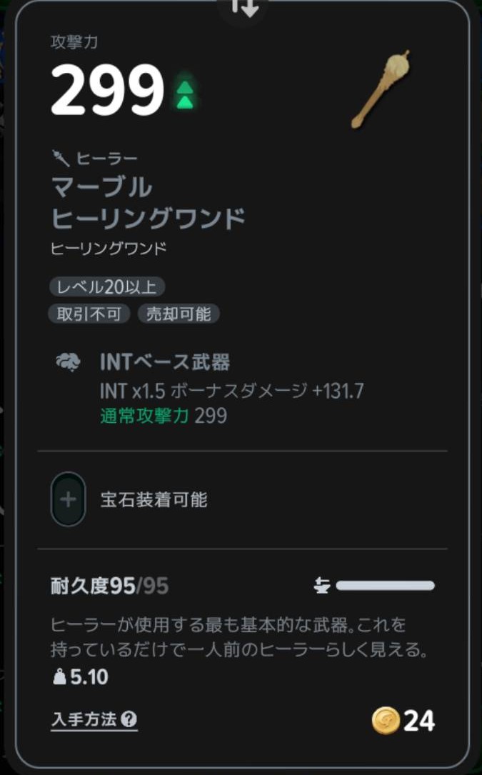 マーブルヒーリングワンドの能力値係数