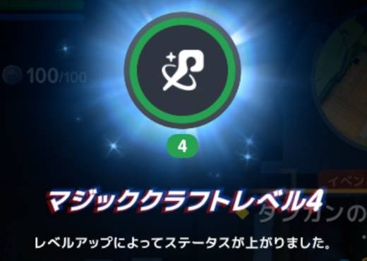 製作後にマジッククラフトLv4へのアップを確認