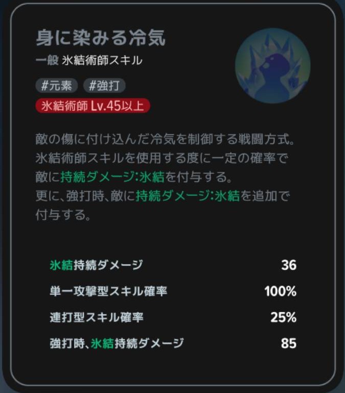 身に染みる冷気|クラスLv45以上の説明