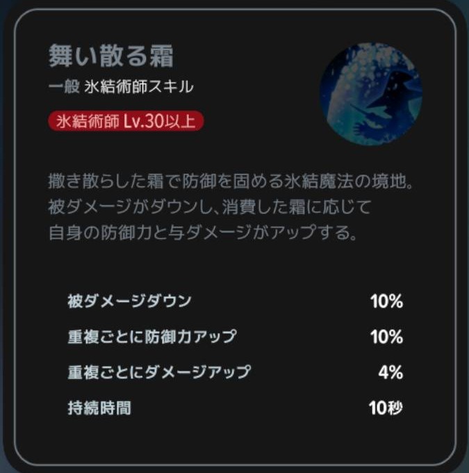 舞い散る霜|クラスLv30以上の説明
