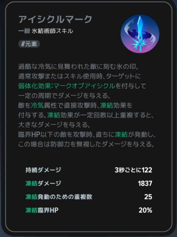 アイシクルマークの周期ダメージ・重複数・臨界HP